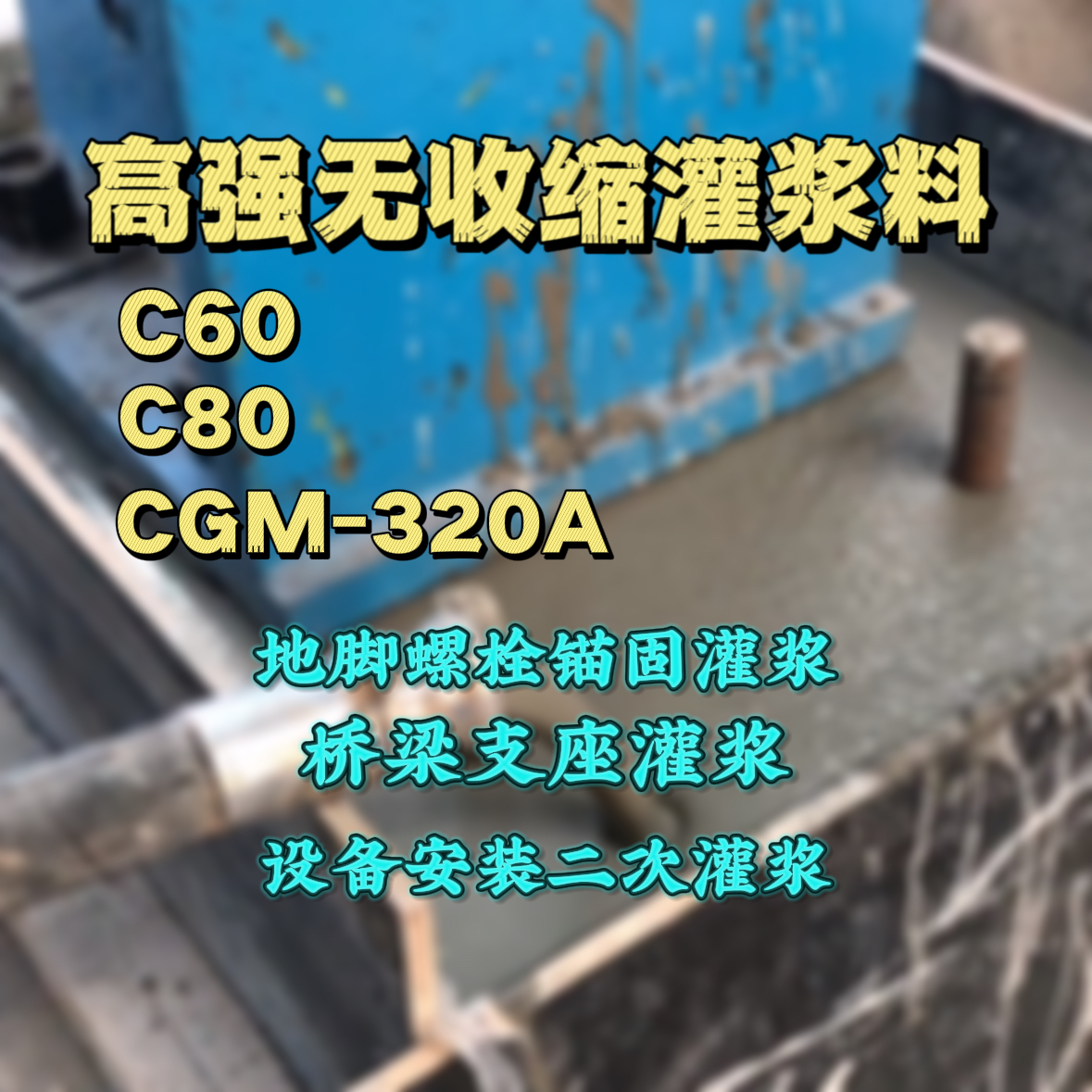 岐山灌浆料加水多了、稀了会有什么影响？